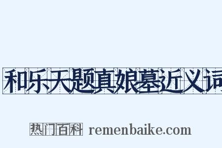 和乐天题真娘墓近义词是什么意思的图片